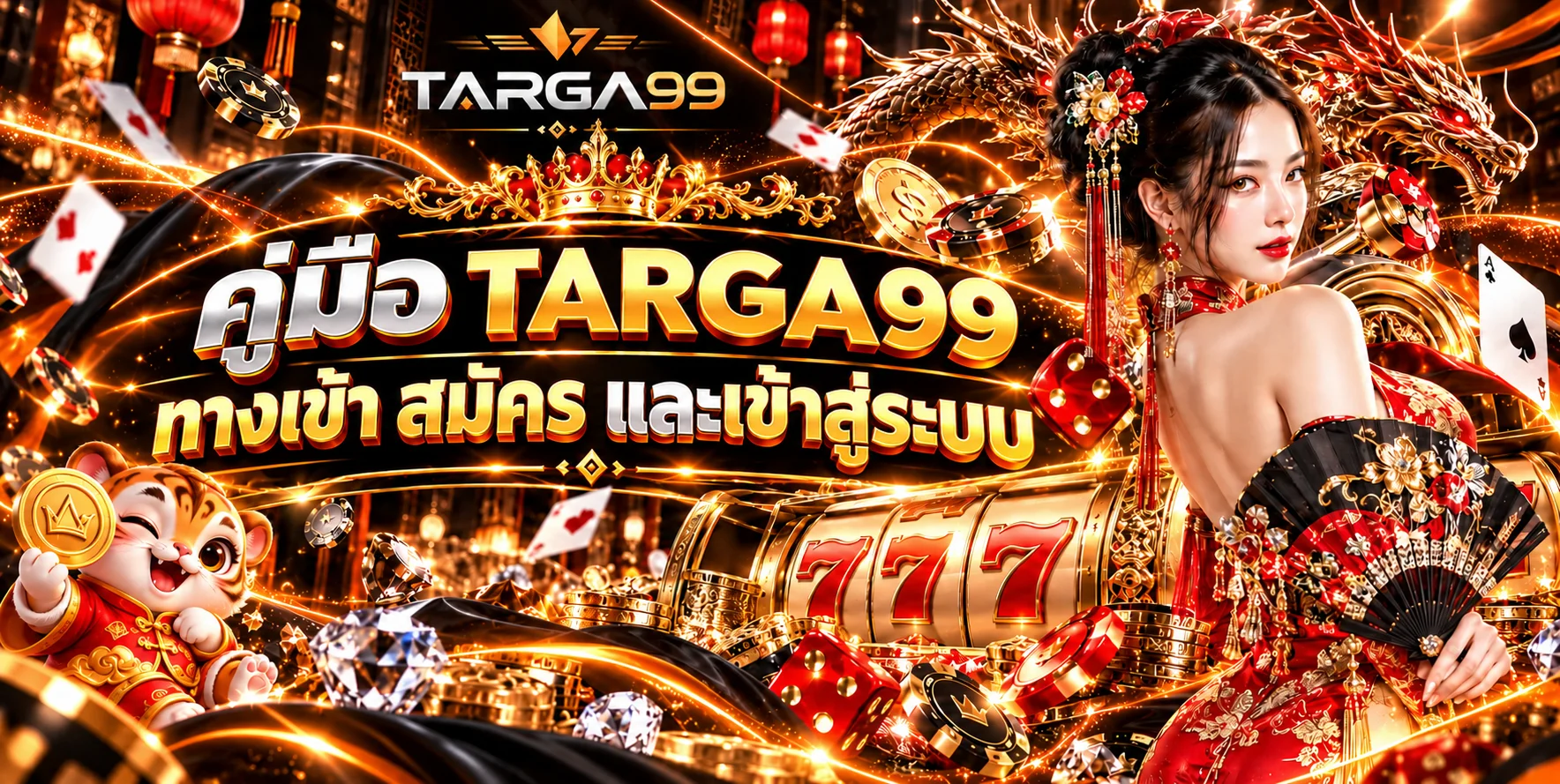 TARGA99 ทางเข้า สมัครและเข้าสู่ระบบอย่างปลอดภัย